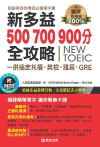 新多益500 700 900分全攻略 [有聲書]:一併搞定托福、英檢、雅思、GRE 出版公司:人類智庫數位科技出版人類文化代理發行高見文化總經銷 作者:人類智庫編輯部 類型:語言學習-英文檢定 有聲書(含PDF電子書) 繁體中文版