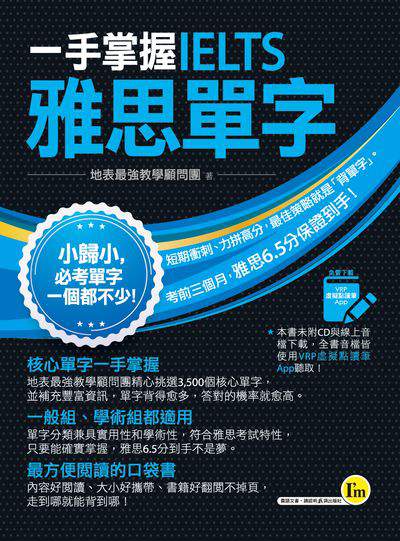 一手掌握IELTS雅思單字[有聲書] 出版公司:我識出版社 作者:地表最強教學顧問團 類型:語言學習-英文檢定 有聲書(含PDF電子書) 繁體中文版