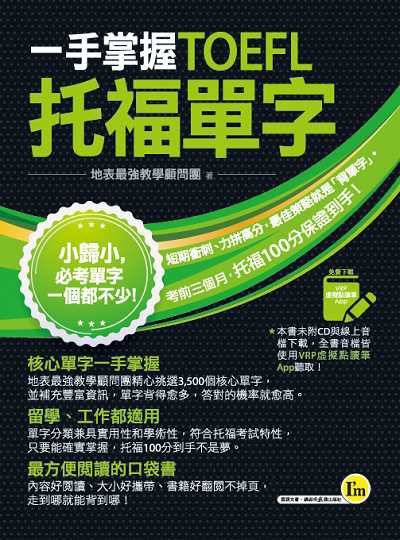 一手掌握TOEFL托福單字 [有聲書] 出版公司:我識出版社 作者:地表最強教學顧問團 類型:語言學習-英文檢定 有聲書(含PDF電子書) 繁體中文版