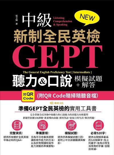 NEW GEPT 新制全民英檢(中級) [有聲書]:聽力&口說模擬試題+解答 (附QR Code隨掃隨聽音檔） 出版公司:雅典文化 作者:張娟 類型:語言學習-英文檢定 有聲書(含PDF電子書) 繁體中文版