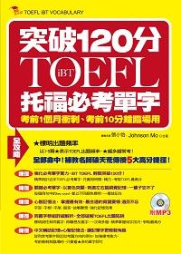 iBT TOEFL托福必考單字 [有聲書]:突破120分:考前1個月衝刺、考前10分鐘臨場用 出版公司:布可屋文化六六八企業 作者:張小怡、Johnson Mo合 類型:語言學習-英文檢定 有聲書(含PDF電子書) 繁體中文版