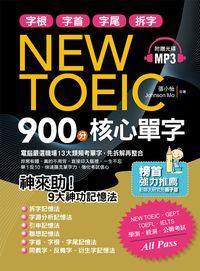 字根、字首、字尾、拆字NEW TOEIC 900分核心單字 [有聲書]:神來助!9大神功記憶法 出版公司:布可屋文化 作者:張小怡、Johnson Mo合 類型:語言學習-英文檢定 有聲書(含PDF電子書) 繁體中文版
