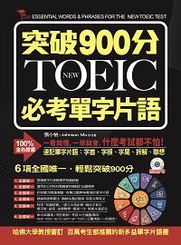 突破900分NEW TOEIC必考單字片語 [有聲書] 出版公司:布可屋文化, 六六八企業出版易可數位行銷總代理 作者:張小怡、Johnson Mo合 類型:語言學習-英文檢定 有聲書(含PDF電子書) 繁體中文版