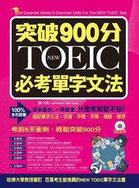 突破900分NEW TOEIC必考單字文法 [有聲書]:這本最好, 一學就會, 什麼考試都不怕! 出版公司:布可屋文化, 六六八企業出版易可數位行銷總代理 作者:張小怡、Johnson Mo合 類型:語言學習-英文檢定 有聲書(含PDF電子書) 繁體中文版