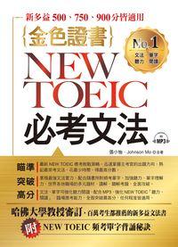 金色證書NEW TOEIC必考文法 [有聲書] 出版公司:布可屋文化, 六六八企業出版易可數位行銷總代理 作者:張小怡、Johnson Mo合 類型:語言學習-英文檢定 有聲書(含PDF電子書) 繁體中文版