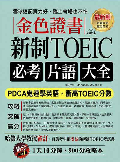 金色證書 [有聲書]:新制TOEIC必考片語大全 出版公司:布可屋文化, 六六八企業出版易可數位行銷總代理 作者:張小怡、Johnson Mo合 類型:語言學習-英文檢定 有聲書(含PDF電子書) 繁體中文版