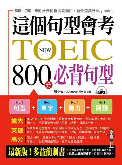 這個句型會考 [有聲書]:NEW TOEIC 800分必背句型 出版公司:布可屋文化, 六六八企業出版易可數位行銷總代理 作者:張小怡、Johnson Mo合 類型:語言學習-英文檢定 有聲書(含PDF電子書) 繁體中文版