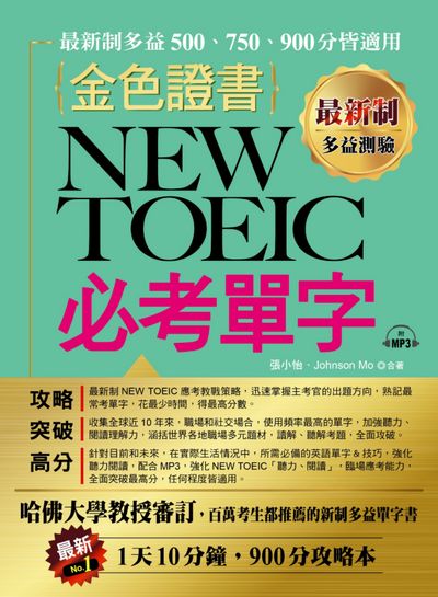 金色證書 [有聲書]:NEW TOEIC必考單字 出版公司:布可屋文化, 六六八企業出版易可數位行銷總代理 作者:張小怡、Johnson Mo合 類型:語言學習-英文檢定 有聲書(含PDF電子書) 繁體中文版