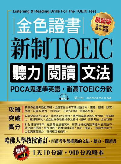 金色證書 [有聲書]:新制TOEIC聽力閱讀文法 出版公司:布可屋文化出版易可數位行銷總代理 作者:張小怡、Johnson Mo合 類型:語言學習-英文檢定 有聲書(含PDF電子書) 繁體中文版