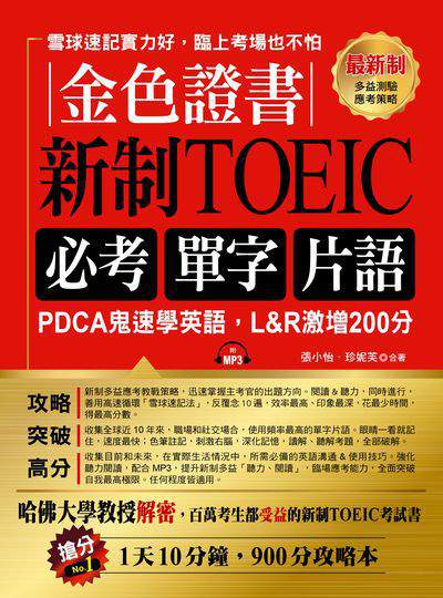 金色證書 [有聲書]:新制TOEIC必考單字片語 出版公司:布可屋文化, 六六八企業出版易可數位行銷總代理 作者:張小怡、珍妮芙合 類型:語言學習-英文檢定 有聲書(含PDF電子書) 繁體中文版