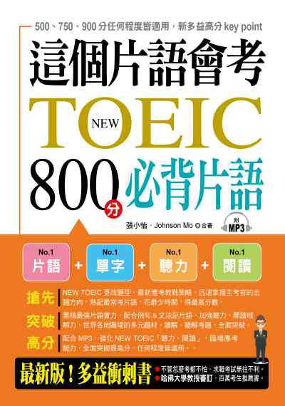 這個片語會考 [有聲書]:NEW TOEIC 800分必背片語 出版公司:布可屋文化, 六六八出版易可數位行銷總代理 作者:張小怡、Johnson Mo合 類型:語言學習-英文檢定 有聲書(含PDF電子書) 繁體中文版