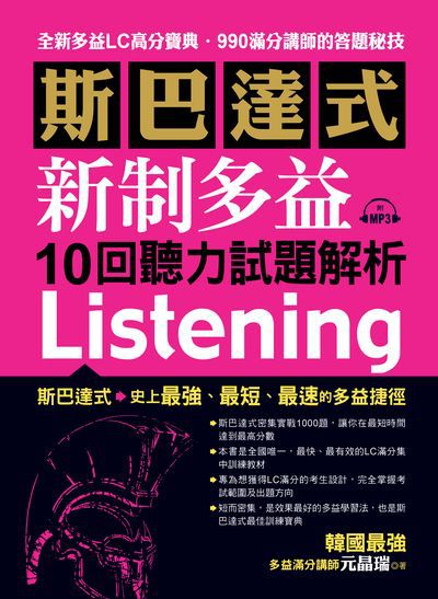 斯巴達式新制多益10回聽力試題解析Listening [有聲書]:全新多益LC高分寶典.990滿分講師的答題秘技 出版公司:布可屋文化, 六六八企業出版易可數位行銷總代理 作者:元晶瑞 類型:語言學習-英文檢定 有聲書(含PDF電子書) 繁體中文版