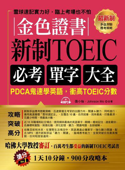 金色證書 [有聲書]:新制TOEIC必考單字大全 出版公司:布可屋文化, 六六八企業出版易可數位行銷總代理 作者:張小怡、Johnson Mo合 類型:語言學習-英文檢定 有聲書(含PDF電子書) 繁體中文版