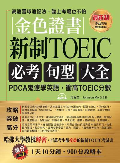 金色證書 [有聲書]:新制TOEIC必考句型大全 出版公司:布可屋文化, 六六八企業出版易可數位行銷總代理 作者:珍妮芙、Johnson Mo合 類型:語言學習-英文檢定 有聲書(含PDF電子書) 繁體中文版