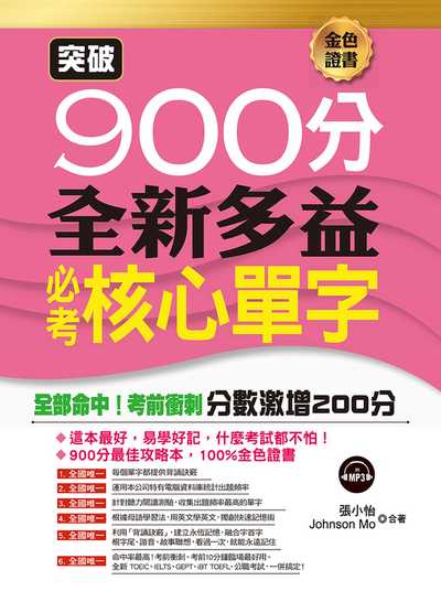 突破900分 [有聲書]:全新多益必考核心單字:全部命中!考前衝刺分數激增200分 出版公司:布可屋文化, 六六八企業出版易可數位行銷總代理 作者:張小怡、Johnson Mo合 類型:語言學習-英文檢定 有聲書(含PDF電子書) 繁體中文版