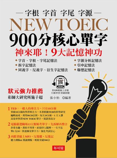 NEW TOEIC 900分核心單字(QR-Code版)(增訂1版)[有聲書] 出版公司:六六八 / 布可屋 作者:張小怡 類型:語言學習-英文檢定 有聲書(含PDF電子書) 繁體中文版