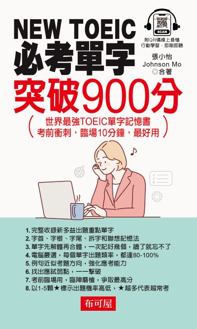 NEW TOEIC 必考單字:突破900分(QR-Code版) [有聲書] 出版公司:六六八/布可屋 作者:張小怡、Johnson Mo 類型:語言學習-英文檢定 有聲書(含PDF電子書) 繁體中文版