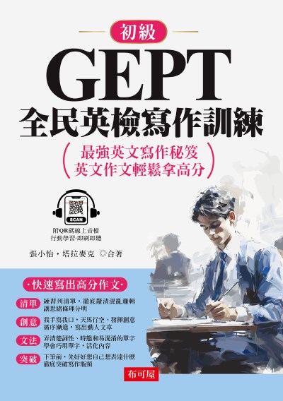 GEPT全民英檢寫作訓練-初級(QR Code版) [有聲書] 出版公司:六六八/布可屋 作者:張小怡、塔拉麥克 類型:語言學習-英文檢定 有聲書(含PDF電子書) 繁體中文版