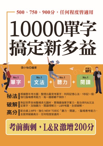 10000單字搞定新多益(口袋書) [有聲書] 出版公司:六六八/布可屋 作者:張小怡類型:語言學習-英檢定 有聲書(含PDF電子書) 繁體中版