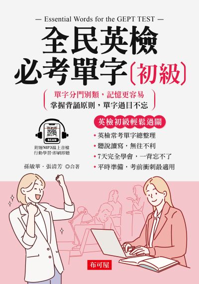 全民英檢必考單字-初級[有聲書] 出版公司:六六八 / 布可屋 作者:孫敏華、張清芳 類型:語言學習-英文檢定 有聲書(含PDF電子書) 繁體中文版