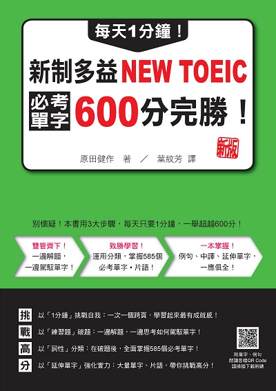 每天1分鐘!新制多益NEW TOEIC必考單字600分完勝! 新版[有聲書] 出版公司:瑞蘭國際 作者:田健 類型:語言學習-英文檢定 有聲書(含PDF電子書) 繁體中文版