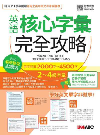 英語核心字彙完全攻略[有聲書]:選字範圍2000字-4500字2-4級字彙(增修擴編版) 出版公司:希伯崙 作者:LiveABC編輯群 類型:語言學習-英文檢定 有聲書(含PDF電子書) 繁體中文版