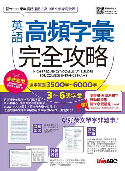 英語高頻字彙完全攻略[有聲書]:選字範圍3500字-6000字 3-6級字彙(增修擴編版) 出版公司:希伯崙 作者:LiveABC編輯群 類型:語言學習-英文檢定 有聲書(含PDF電子書) 繁體中文版
