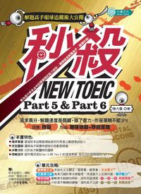 秒殺新多益:解題高手眼球追蹤術大公開. Part5 & Part6 出版公司:力得文化 作者:陳力曼 類型:語言學習-英文檢定 PDF電子書 繁體中文版