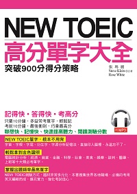 New Toeic高分單字大全 [有聲書]:突破900分得分策略 出版公司:哈福企業 作者:張瑪麗、Steve Klein、Rose White合 類型:語言學習-英文檢定 有聲書(含PDF電子書) 繁體中文版