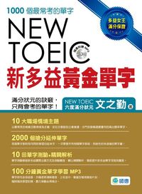新多益黃金單字 [有聲書] 出版公司:師德文教 作者:之勤 類型:語言學習-英文檢定 有聲書(含PDF電子書) 繁體中文版