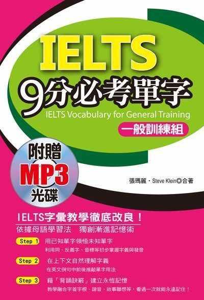 IELTS 9分必考單字 [有聲書]:一般訓練組 出版公司:哈福企業出版采舍國際總代理 作者:張瑪麗、Steve klein合 類型:語言學習-英文檢定 有聲書(含PDF電子書) 繁體中文版