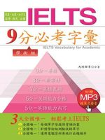 IELTS 9分必考字彙 [有聲書], 學術組 出版公司:哈福企業 作者:馬陞驊、江宇佳、胡鳳葦合 類型:語言學習-英文檢定 有聲書(含PDF電子書) 繁體中文版