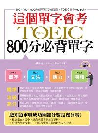 這個單字會考 [有聲書]:NEW TOEIC 800分必背單字 出版公司:布可屋文化, 六六八企業公司出版易可數位行銷總代理 作者:張小怡、Johnson Mo合 類型:語言學習-英文檢定 有聲書(含PDF電子書) 繁體中文版