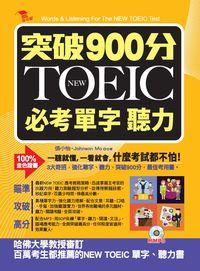 突破900分 NEW TOEIC必考單字 聽力 [有聲書]:一聽就懂, 一看就會, 什麼考試都不怕! 出版公司:布可屋文化, 六六八企業出版易可數位行銷總代理 作者:張小怡、Johnson Mo合 類型:語言學習-英文檢定 有聲書(含PDF電子書) 繁體中文版