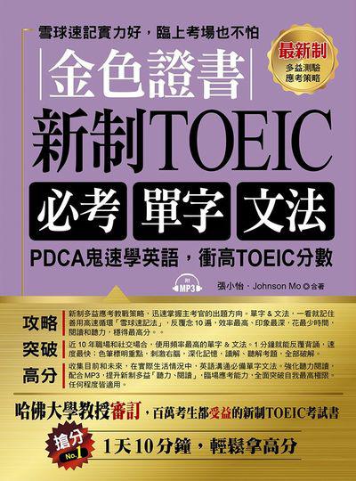 金色證書 [有聲書]:新制TOEIC必考單字文法 出版公司:布可屋文化, 六六八企業出版易可數位行銷總代理 作者:張小怡、Johnson Mo合 類型:語言學習-英文檢定 有聲書(含PDF電子書) 繁體中文版