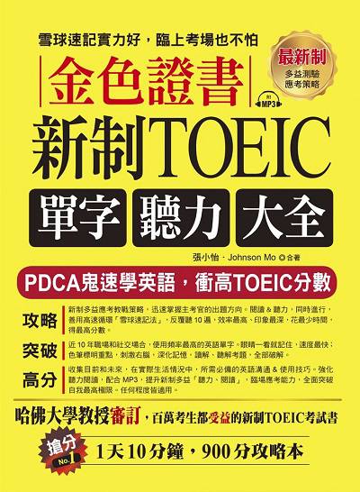 金色證書 [有聲書]:新制TOEIC單字聽力大全 出版公司:布可屋文化, 六六八企業出版易可數位行銷總代理 作者:張小怡、Johnson Mo合 類型:語言學習-英文檢定 有聲書(含PDF電子書) 繁體中文版