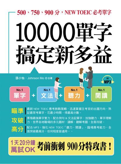 10000單字搞定新多益 [有聲書]:500、750、900分, NEW TOEIC必考單字 出版公司:布可屋文化, 六六八企業出版易可數位行銷總代理 作者:張小怡、Johnson Mo合 類型:語言學習-英文檢定 有聲書(含PDF電子書) 繁體中文版