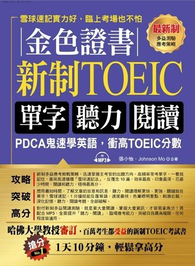 金色證書 [有聲書]:新制TOEIC單字 聽力 閱讀 出版公司:布可屋文化, 六六八企業出版易可數位行銷總代理 作者:張小怡、Johnson Mo合 類型:語言學習-英文檢定 有聲書(含PDF電子書) 繁體中文版