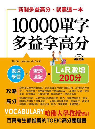 10000單字多益拿高分 [有聲書]:新制多益高分.就靠這一本 出版公司:布可屋文化, 六六八企業出版易可數位行銷總代理 作者:張小怡、Johnson Mo合 類型:語言學習-英文檢定 有聲書(含PDF電子書) 繁體中文版