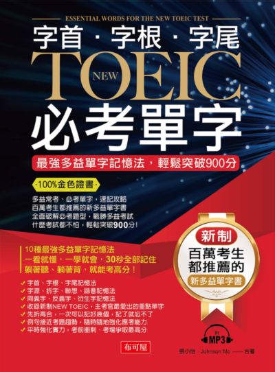 字首.字根.字尾 NEW TOEIC必考單字 [有聲書]:最強多益單字記憶法, 輕鬆突破900分 出版公司:布可屋文化, 六六八出版易可數位行銷總代理 作者:張小怡、Johnson Mo合 類型:語言學習-英文檢定 有聲書(含PDF電子書) 繁體中文版