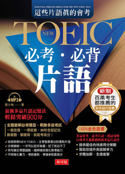 這些片語真的會考 [有聲書]:New TOEIC必考.必背片語 出版公司:布可屋文化, 六六八出版易可數位行銷總代理 作者:張小怡 類型:語言學習-英文檢定 有聲書(含PDF電子書) 繁體中文版