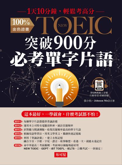 NEW TOEIC突破900分必考單字片語[有聲書] 出版公司:六六八 / 布可屋 作者:張小怡、Johnson Mo 類型:語言學習-英文檢定 有聲書(含PDF電子書) 繁體中文版