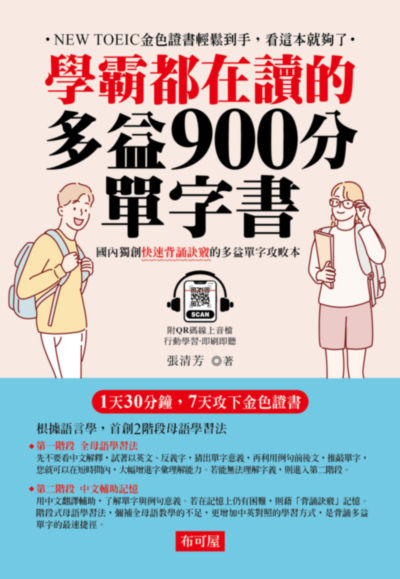 學霸都在用的多益900分單字書(QR Code版) [有聲書] 出版公司:六六八/布可屋 作者:張瑪麗 類型:語言學習-英文檢定 有聲書(含PDF電子書) 繁體中文版