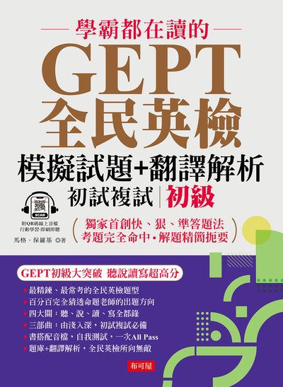 學霸都在讀的 GEPT全民英檢模擬試題+翻譯解析 初級(初試複試)(QR Code版) [有聲書] 出版公司:六六八/布可屋 作者:馬格·保羅基 類型:語言學習-英文檢定 有聲書(含PDF電子書) 繁體中文版