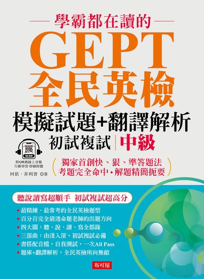 學霸都在讀的 GEPT全民英檢模擬試題+翻譯解析 中級(初試複試)(QR Code版) [有聲書] 出版公司:六六八/布可屋 作者:何依·菲利普 類型:語言學習-英文檢定 有聲書(含PDF電子書) 繁體中文版