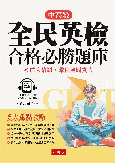 全民英檢合格必勝題庫-中高級(QR Code版)new [有聲書] 出版公司:六六八 / 布可屋 作者:何衣菲利 類型:語言學習-英文檢定 有聲書(含PDF電子書) 繁體中文版