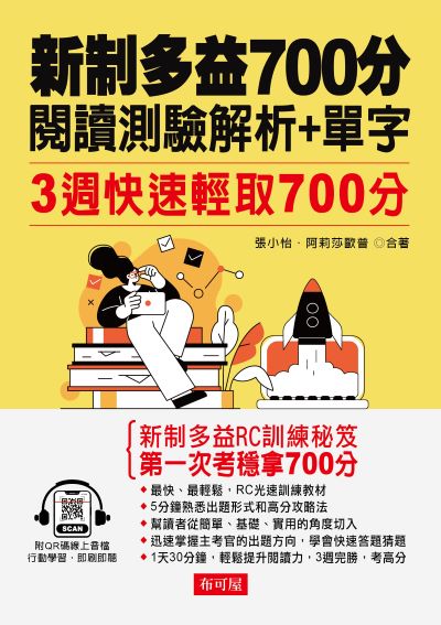 新制多益700分 閱讀測驗解析+單字(QR-Code版) [有聲書] 出版公司:六六八/布可屋 作者:張小怡、阿莉莎歐普 類型:語言學習-英文檢定 有聲書(含PDF電子書) 繁體中文版