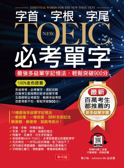 字首．字根．字尾 NEW TOEIC必考單字 [有聲書] 出版公司:六六八/布可屋 作者:張小怡、Johnson Mo 類型:語言學習-英文檢定 有聲書(含PDF電子書) 繁體中文版