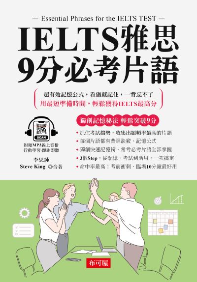 IELTS雅思9分必考片語[有聲書] 出版公司:六六八 / 布可屋 作者:李思純、Steve King 類型:語言學習-英文檢定 有聲書(含PDF電子書) 繁體中文版
