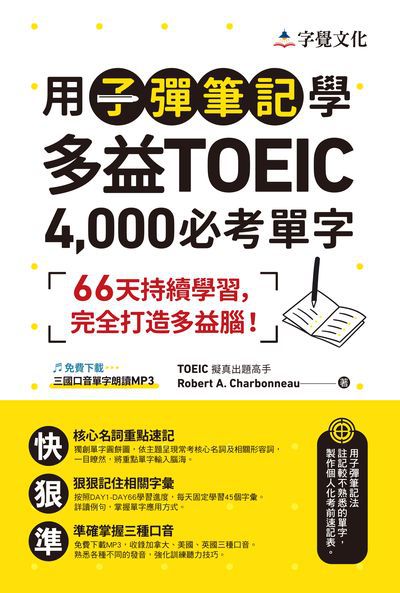 用子彈筆記學多益TOEIC 4, 000必考單字[有聲書] 出版公司:字覺文化 作者:Robert A. Charbonneau 類型:語言學習-英文檢定 有聲書(含PDF電子書) 繁體中文版